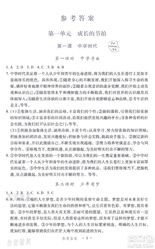 江西人民出版社2021一课一练创新练习七年级道德与法治上册人教版答案 江西人民出版社2021一课一练创新练习七年级道德与法治上册人教版答案