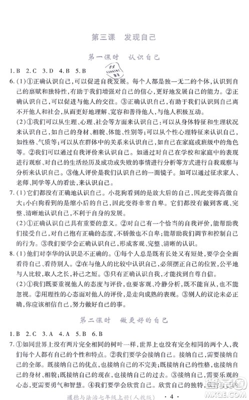 江西人民出版社2021一课一练创新练习七年级道德与法治上册人教版答案 江西人民出版社2021一课一练创新练习七年级道德与法治上册人教版答案