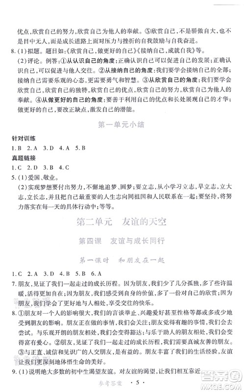 江西人民出版社2021一课一练创新练习七年级道德与法治上册人教版答案 江西人民出版社2021一课一练创新练习七年级道德与法治上册人教版答案