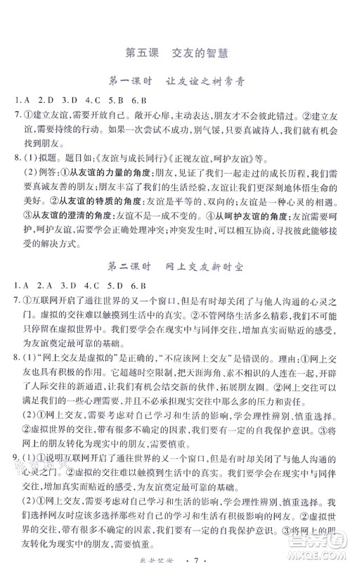 江西人民出版社2021一课一练创新练习七年级道德与法治上册人教版答案 江西人民出版社2021一课一练创新练习七年级道德与法治上册人教版答案