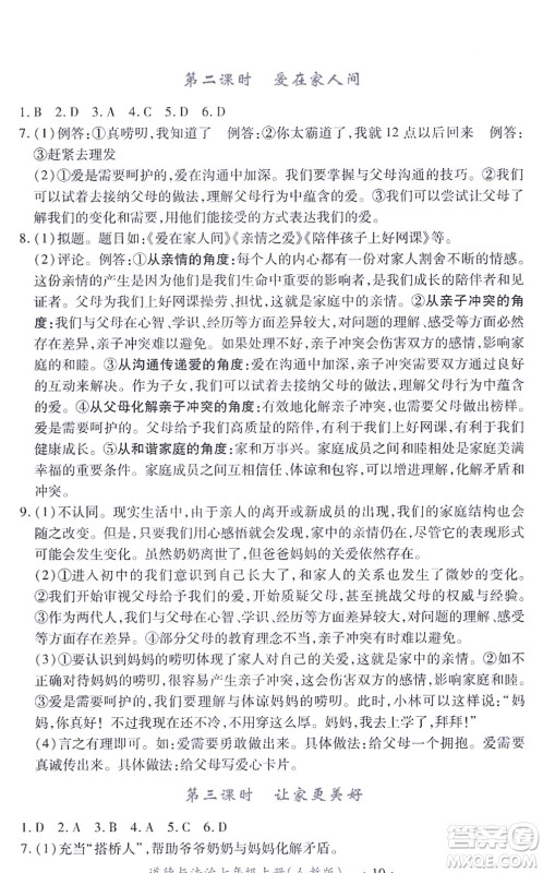 江西人民出版社2021一课一练创新练习七年级道德与法治上册人教版答案 江西人民出版社2021一课一练创新练习七年级道德与法治上册人教版答案