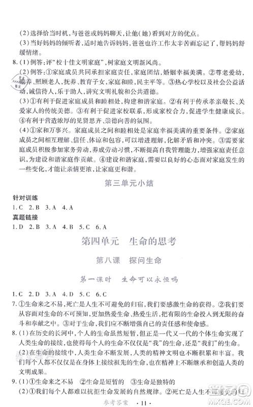 江西人民出版社2021一课一练创新练习七年级道德与法治上册人教版答案 江西人民出版社2021一课一练创新练习七年级道德与法治上册人教版答案
