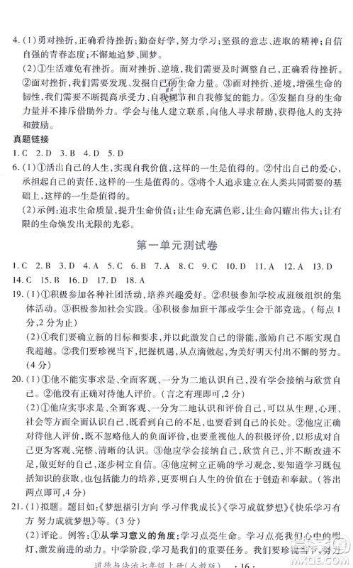 江西人民出版社2021一课一练创新练习七年级道德与法治上册人教版答案 江西人民出版社2021一课一练创新练习七年级道德与法治上册人教版答案