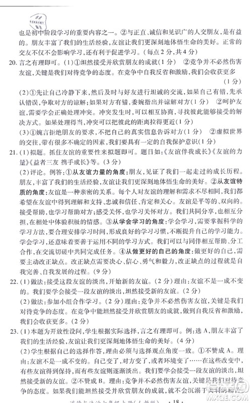 江西人民出版社2021一课一练创新练习七年级道德与法治上册人教版答案 江西人民出版社2021一课一练创新练习七年级道德与法治上册人教版答案