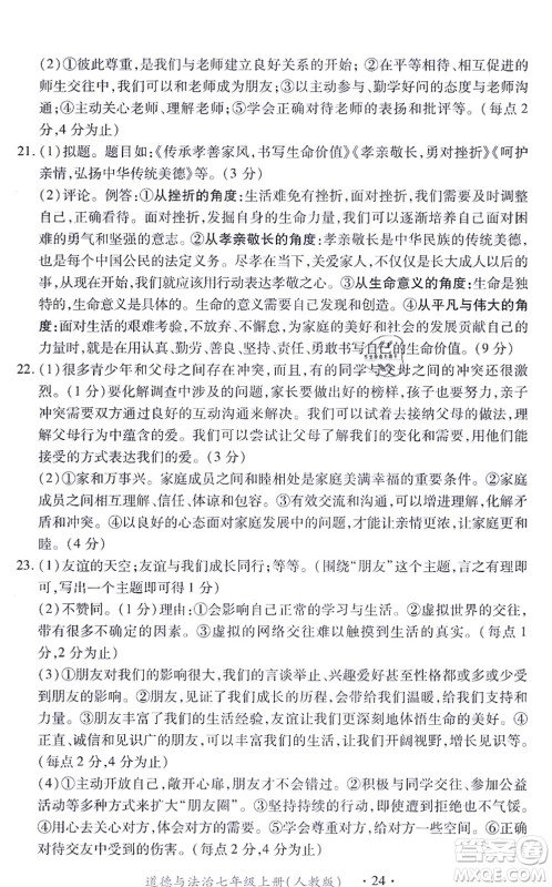 江西人民出版社2021一课一练创新练习七年级道德与法治上册人教版答案 江西人民出版社2021一课一练创新练习七年级道德与法治上册人教版答案