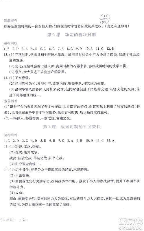 江西人民出版社2021一课一练创新练习七年级历史上册人教版答案 江西人民出版社2021一课一练创新练习七年级历史上册人教版答案