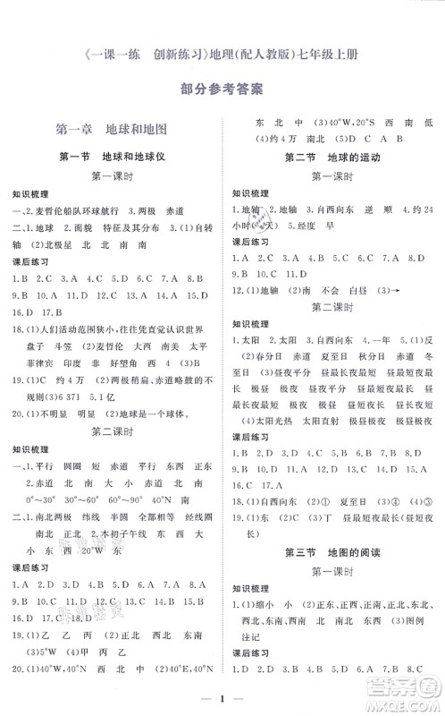 江西人民出版社2021一课一练创新练习七年级地理上册人教版答案 江西人民出版社2021一课一练创新练习七年级地理上册人教版答案