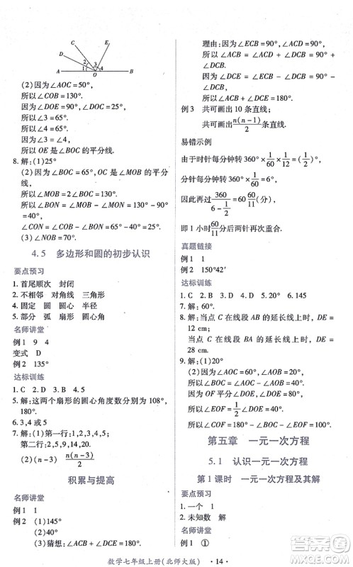 江西人民出版社2021一课一练创新练习七年级数学上册北师大版答案 江西人民出版社2021一课一练创新练习七年级数学上册北师大版答案
