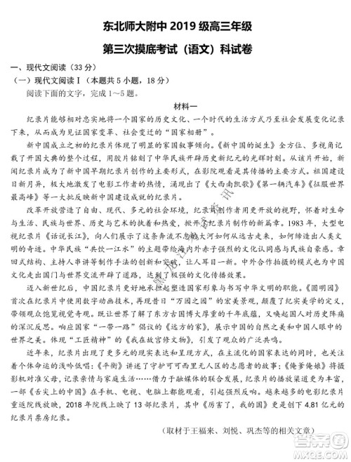 东北师大附中2019级高三年级第三次摸底考试语文试卷及答案