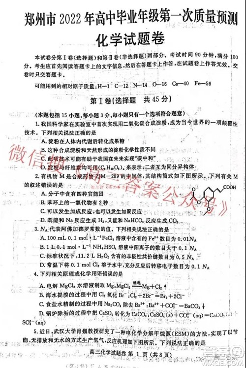 郑州市2022年高中毕业年级第一次质量预测化学试题及答案 郑州市2022年高中毕业年级第一次质量预测化学试题及答案