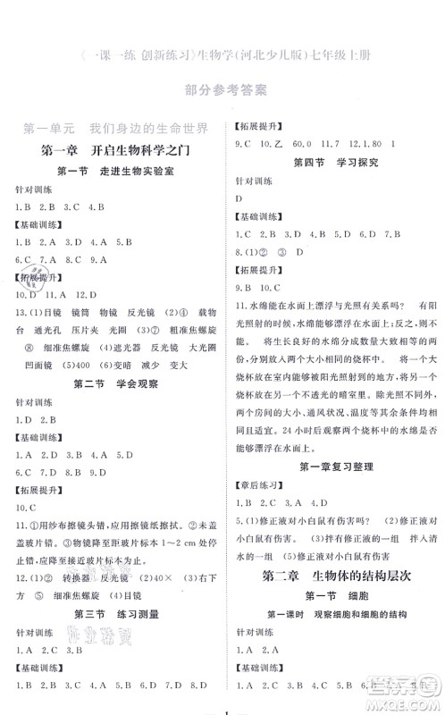 江西人民出版社2021一课一练创新练习七年级生物上册河北少儿版答案