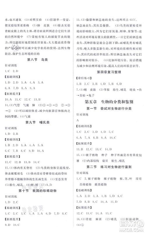 江西人民出版社2021一课一练创新练习七年级生物上册河北少儿版答案