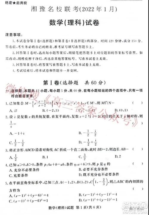 2022年1月湘豫名校联考高三理科数学试题及答案 2022年1月湘豫名校联考高三理科数学试题及答案
