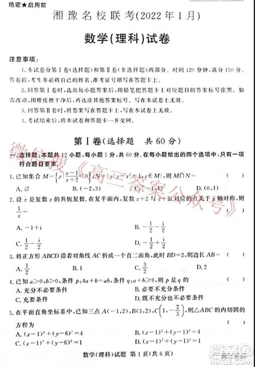 2022年1月湘豫名校联考高三理科数学试题及答案