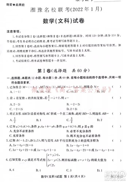 2022年1月湘豫名校联考高三文科数学试题及答案