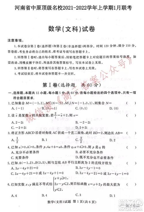 中原顶级名校2021-2022学年上学期1月联考文科数学试题及答案 中原顶级名校2021-2022学年上学期1月联考文科数学试题及答案