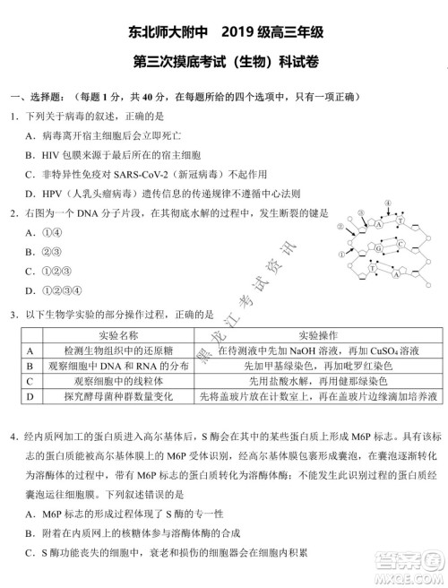 东北师大附中2019级高三年级第三次摸底考试生物试卷及答案