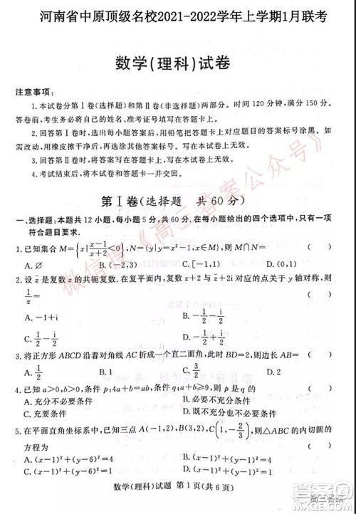 中原顶级名校2021-2022学年上学期1月联考理科数学试题及答案