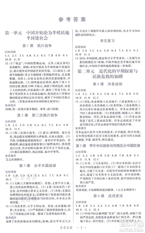 江西人民出版社2021一课一练创新练习八年级历史上册人教版答案