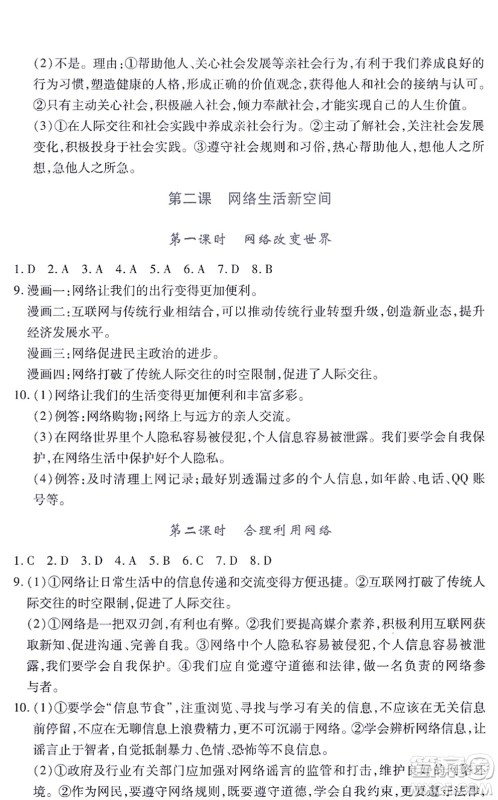 江西人民出版社2021一课一练创新练习八年级道德与法治上册人教版答案 江西人民出版社2021一课一练创新练习八年级道德与法治上册人教版答案