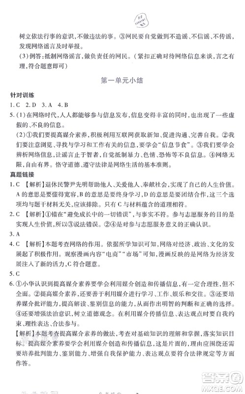 江西人民出版社2021一课一练创新练习八年级道德与法治上册人教版答案 江西人民出版社2021一课一练创新练习八年级道德与法治上册人教版答案