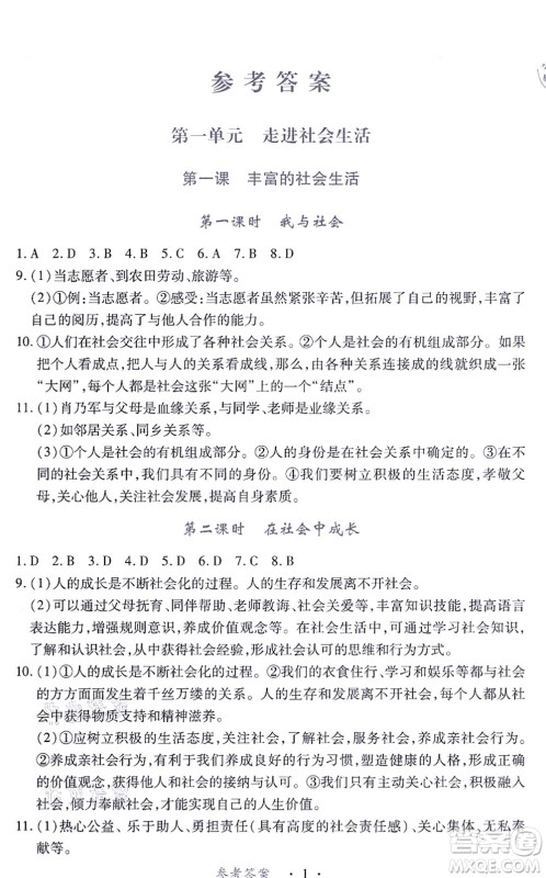 江西人民出版社2021一课一练创新练习八年级道德与法治上册人教版答案 江西人民出版社2021一课一练创新练习八年级道德与法治上册人教版答案