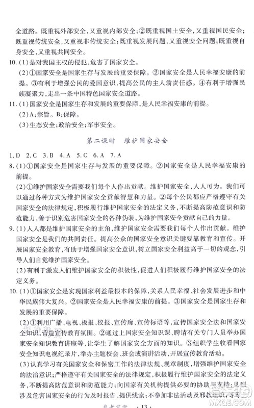 江西人民出版社2021一课一练创新练习八年级道德与法治上册人教版答案 江西人民出版社2021一课一练创新练习八年级道德与法治上册人教版答案
