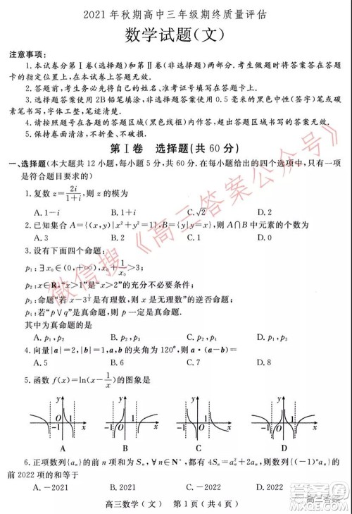 南阳2021年秋期高中三年级期终质量评估文科数学试题及答案