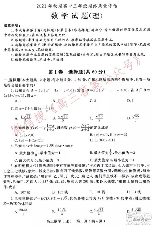 南阳2021年秋期高中三年级期终质量评估理科数学试题及答案