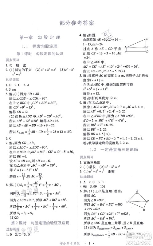 江西人民出版社2021一课一练创新练习八年级数学上册北师大版答案