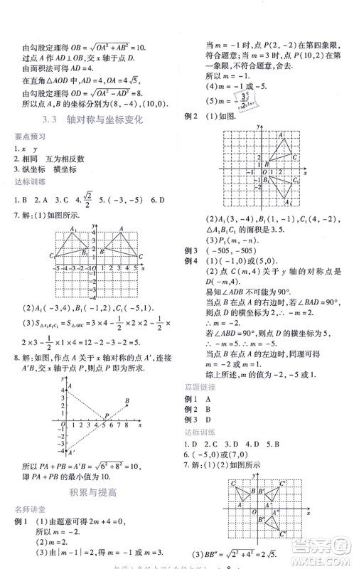 江西人民出版社2021一课一练创新练习八年级数学上册北师大版答案