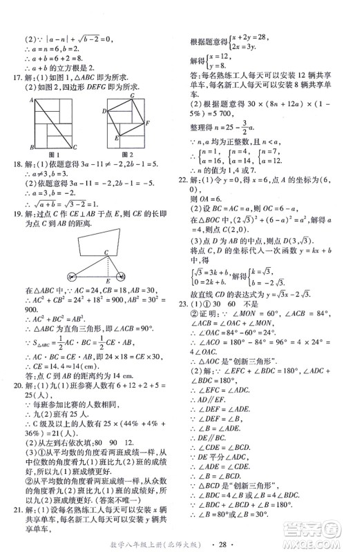 江西人民出版社2021一课一练创新练习八年级数学上册北师大版答案