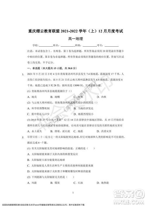 重庆市缙云教育联盟2021-2022学年上学期12月月度考试高一地理试题及答案