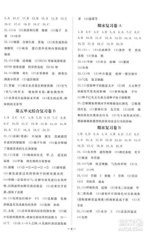 江西人民出版社2021一课一练创新练习八年级生物上册河北少儿版答案