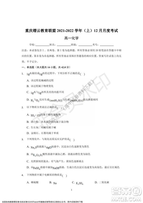 重庆市缙云教育联盟2021-2022学年上学期12月月度考试高一化学试题及答案 重庆市缙云教育联盟2021-2022学年上学期12月月度考试高一化学试题及答案