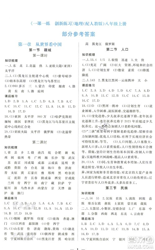江西人民出版社2021一课一练创新练习八年级地理上册人教版答案 江西人民出版社2021一课一练创新练习八年级地理上册人教版答案