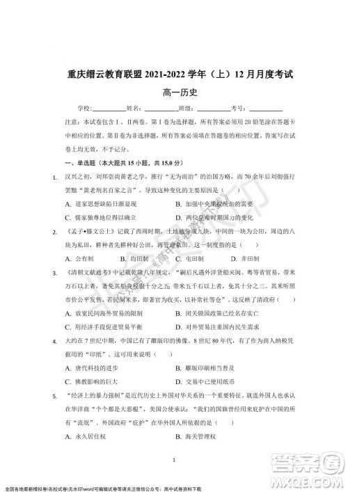 重庆市缙云教育联盟2021-2022学年上学期12月月度考试高一历史试题及答案 重庆市缙云教育联盟2021-2022学年上学期12月月度考试高一历史试题及答案