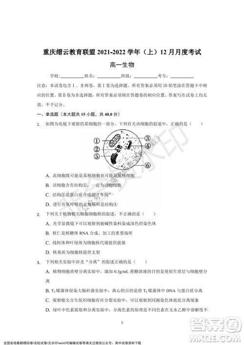 重庆市缙云教育联盟2021-2022学年上学期12月月度考试高一生物试题及答案 重庆市缙云教育联盟2021-2022学年上学期12月月度考试高一生物试题及答案