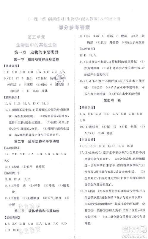 江西人民出版社2021一课一练创新练习八年级生物上册人教版答案