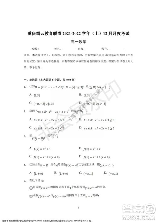 重庆市缙云教育联盟2021-2022学年上学期12月月度考试高一数学试题及答案 重庆市缙云教育联盟2021-2022学年上学期12月月度考试高一数学试题及答案
