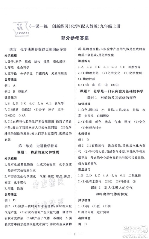 江西人民出版社2021一课一练创新练习九年级化学上册人教版答案