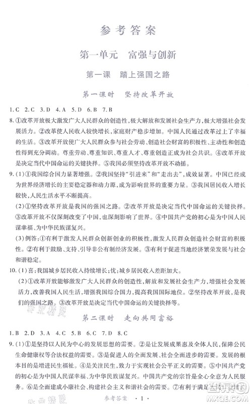 江西人民出版社2021一课一练创新练习九年级道德与法治上册人教版答案