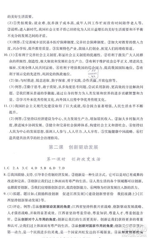 江西人民出版社2021一课一练创新练习九年级道德与法治上册人教版答案