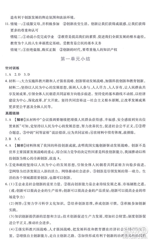 江西人民出版社2021一课一练创新练习九年级道德与法治上册人教版答案