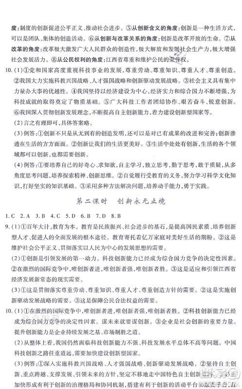 江西人民出版社2021一课一练创新练习九年级道德与法治上册人教版答案