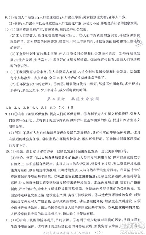 江西人民出版社2021一课一练创新练习九年级道德与法治上册人教版答案
