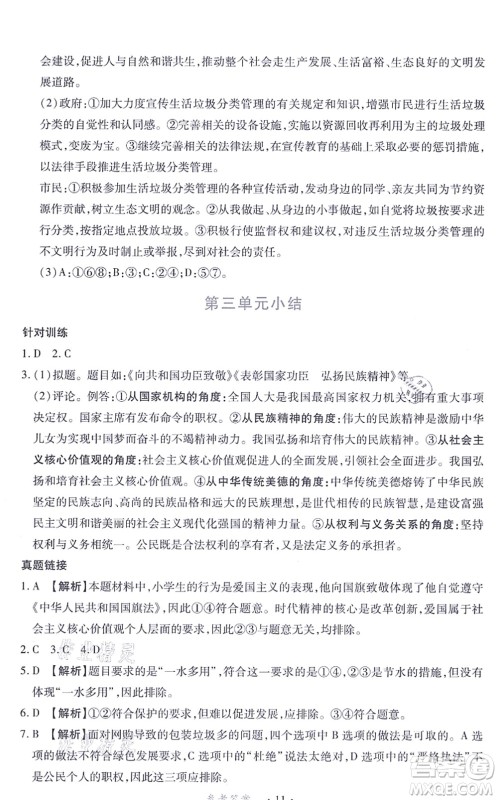 江西人民出版社2021一课一练创新练习九年级道德与法治上册人教版答案