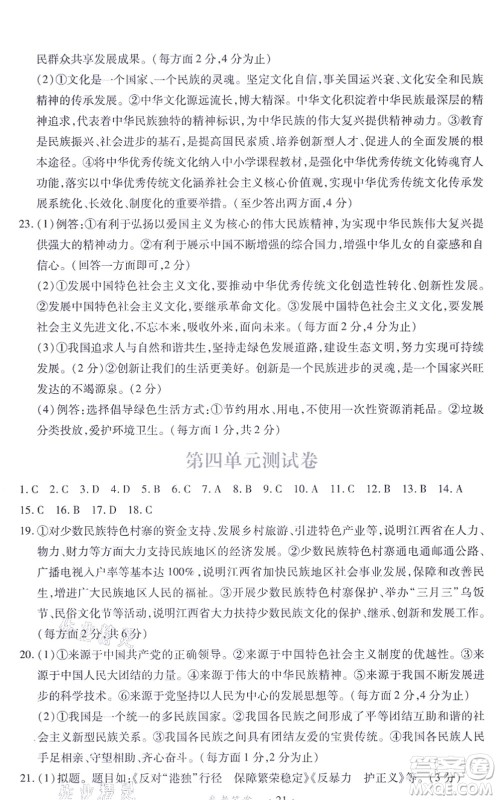江西人民出版社2021一课一练创新练习九年级道德与法治上册人教版答案
