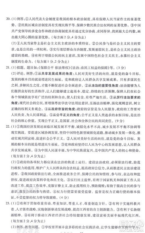 江西人民出版社2021一课一练创新练习九年级道德与法治上册人教版答案