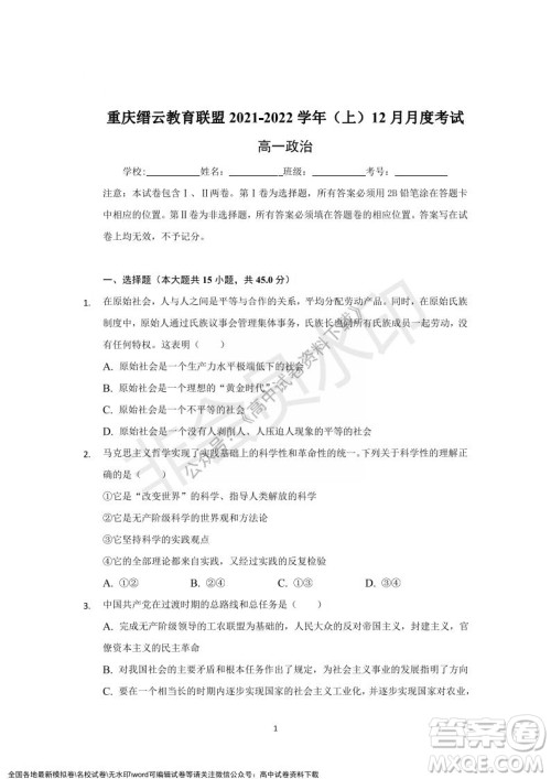 重庆市缙云教育联盟2021-2022学年上学期12月月度考试高一政治试题及答案